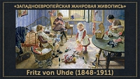 5107871_Fritz_von_Uhde_18481911 (200x113, 33Kb)