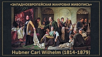 5107871_Hubner_Carl_Wilhelm_18141879 (200x113, 32Kb)