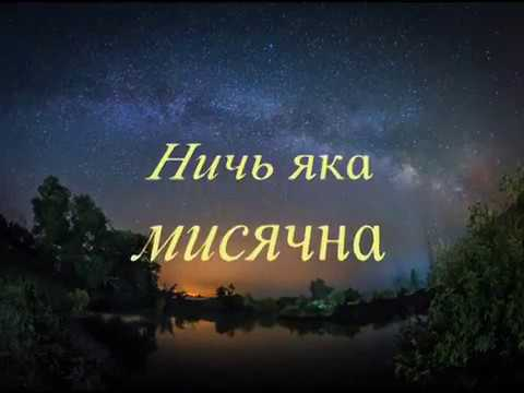 Нич яка мисячна. Нич яка мисячна песня на украинском. Нич яка мисячна песня. Нич яка мисячна текст.