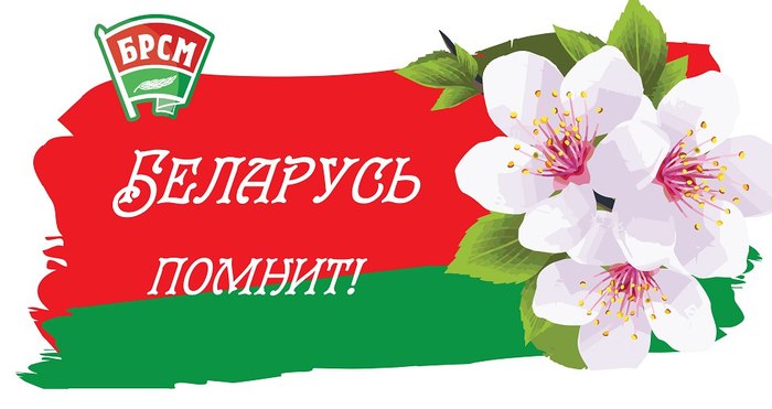 4183489_belarus_pomnit (700x371, 48Kb)