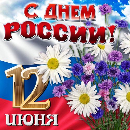 pozdravleniya-s-dnem-rossii-12-iyunya-2019-v-krasochnoy-gif-animacii-1 (500x500, 61Kb)