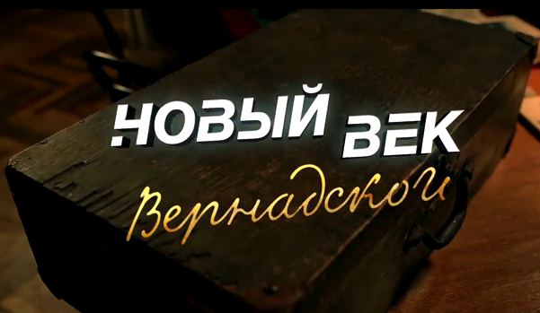 4569196_3Novii_vek_Vernadskogo (601x349, 226Kb)