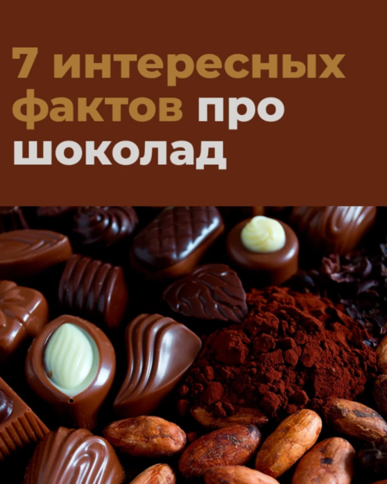 Шоколад интересное. Интересные факты о шоколаде. Интересный шоколад. Самые интересные факты о шоколаде. Веселые факты про шоколад.