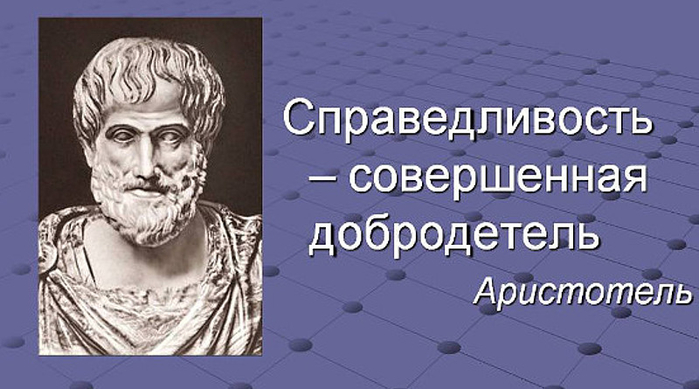 Аристотель-справедливость (700x389, 230Kb)