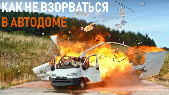 5097660_kak_ne_vzorvatsya_v_avtodome (700x393, 124Kb)