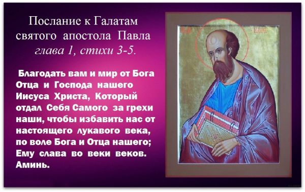 Послания святых апостолов. Апостол Павел послание к Галатам. Апостол Павел изречения. Апостол Павел цитаты. Послание к Галатам св ап Павла.