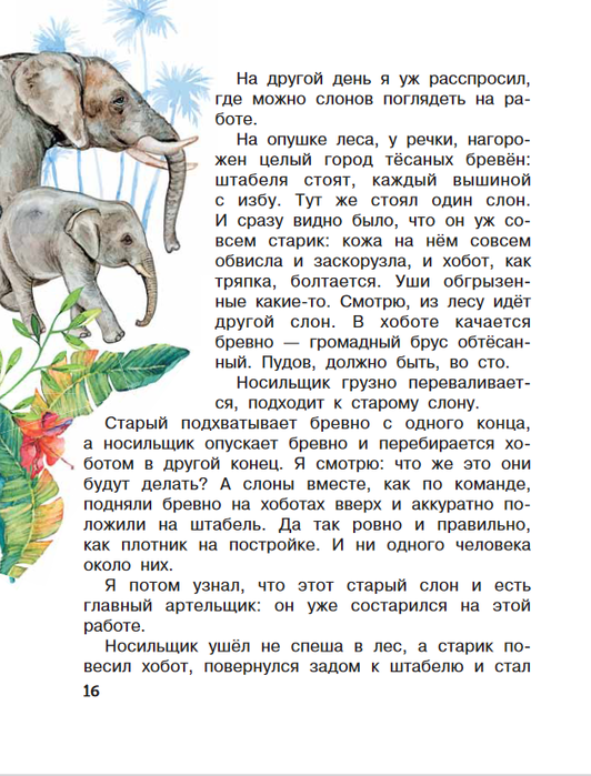 Читать про слона. Рассказ Житкова про слона. Б Житков рассказ про слона. Рассказ б.с. Житкова «про слона». Житков про слона читать.