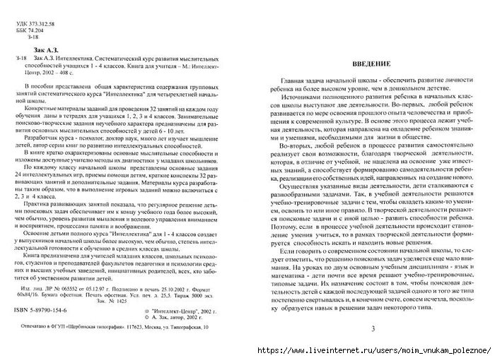 A_Z_Zak_1-4_klass_Intellektika_Sistematicheskiy_kurs_razvitia_myshlenia_3 (700x507, 255Kb)