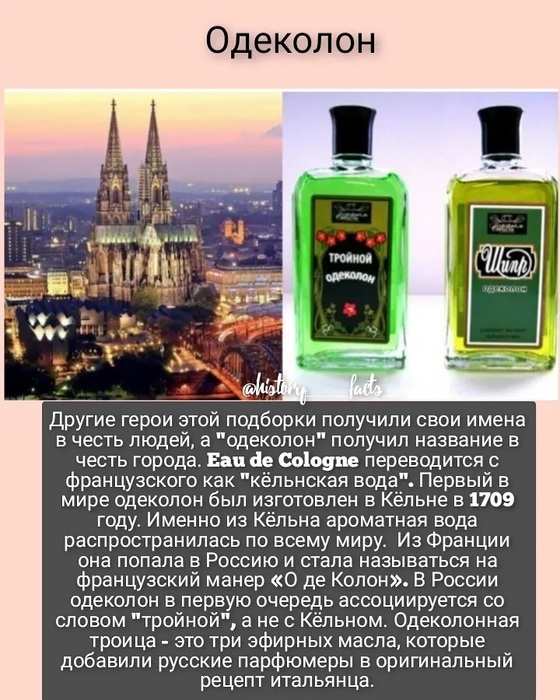 Родина одеколона 5 букв. Первый одеколон в мире. Одеколон Франция. Одеколон название. Одеколон с именами.