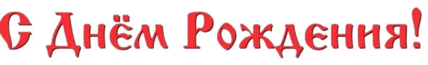 Картинка-с-днем-рождения-коллегам-по-работе_03__3__-removebg-preview (609x93, 59Kb)