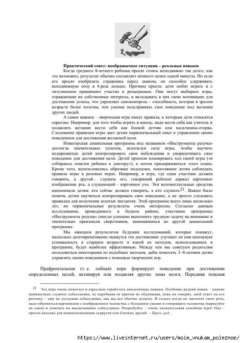 S_Amodt_S_Vong_Kak_razvit_mozg_rebyonka_chtoby_on_stal_umnym_i_uspeshnym_91 (494x700, 215Kb)