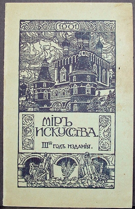 Журнал мир искусства. Журнал мир искусства 1898. Журнал мир искусства Дягилев. Журнал мир искусства 1900. Обложка журнала мир искусства 1902.