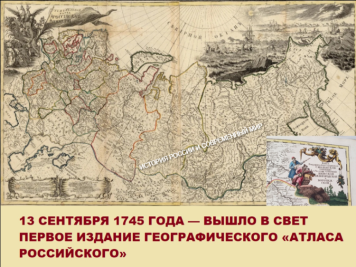 1745 событие. Вышло в свет первое издание географического «атласа российского». Первая географическая карта 1745 год. Издание географического «атласа российского». 1745 Г. был издан первый российский атлас.