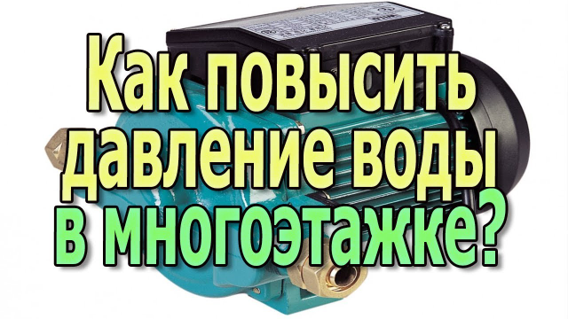 Как увеличить напор воды в квартире 1 (640x360, 263Kb)