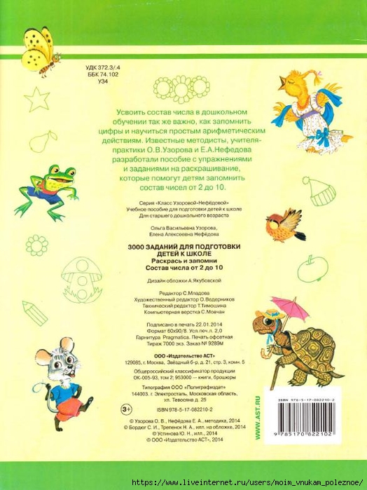 3_3000_zadan_dlya_podgotovki_detey_k_shkole_sostav_chisla_Uzorova_O_V_Nefedova_E_A_18 (524x700, 254Kb)