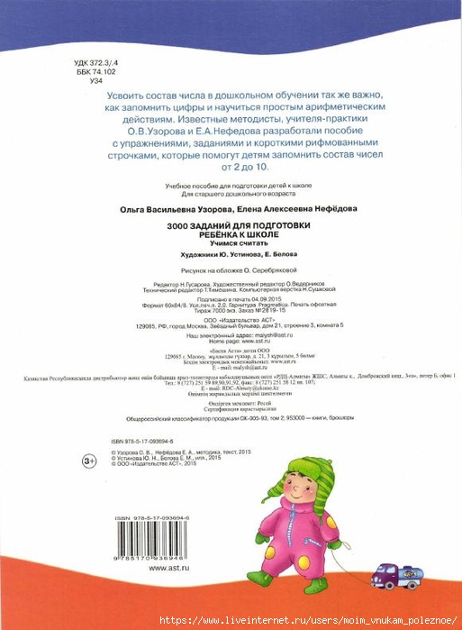 2_3000_zadaniy_dlya_podg_k_shkole_uchimsya_schitat_Uzorova_O_V_Nefedova_E_A_18 (513x700, 171Kb)