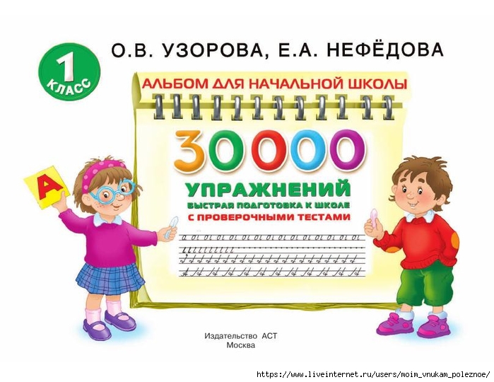 5_30000_uprazhn_dlya_bystroy_podgotovki_k_shkole_Uzorova_O_V_Nefedova_E_A_2 (700x540, 217Kb)