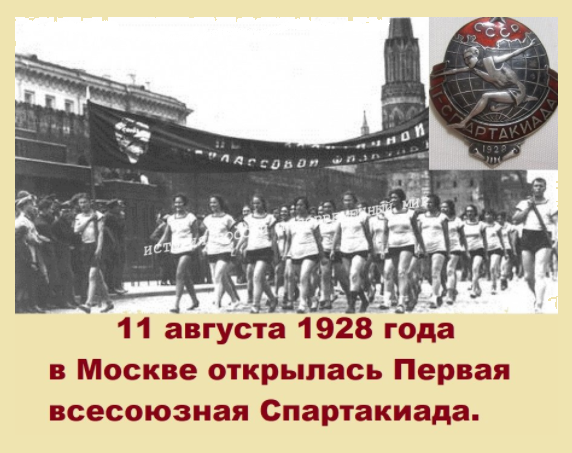 В 1928 году открыт. Всесоюзная спартакиада 1928. Первая Всероссийская спартакиада 1928. Первая Всесоюзная спартакиада парад.