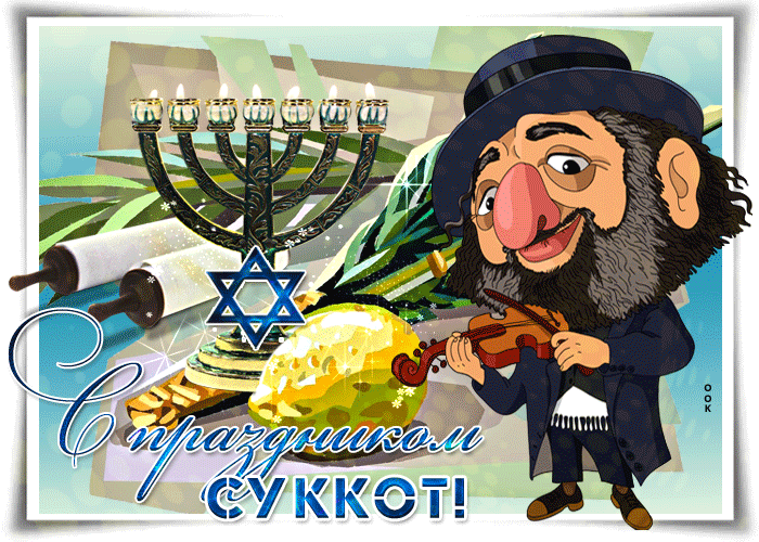 prikolnaya-otkrytka-s-prazdnikom-sukkot-60384 (700x500, 2696Kb)