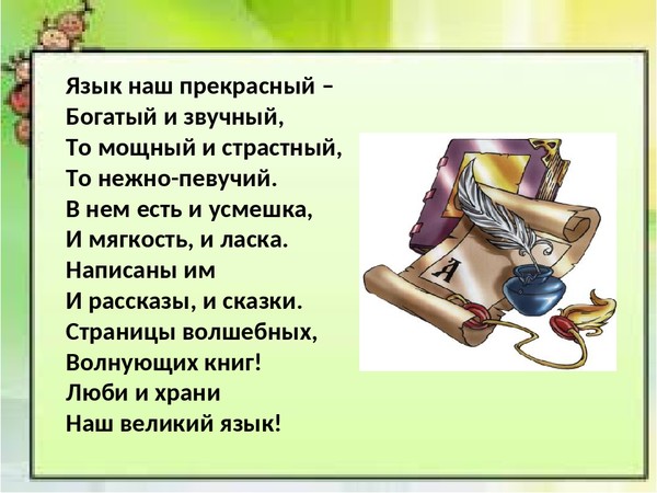 Презентация мой любимый русский язык