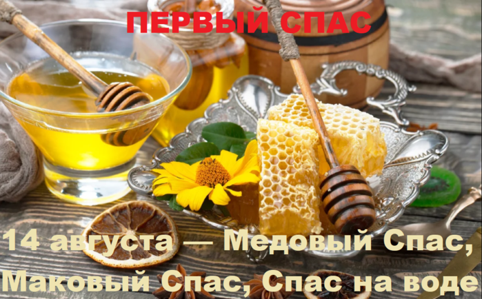 Медовый маковый спас