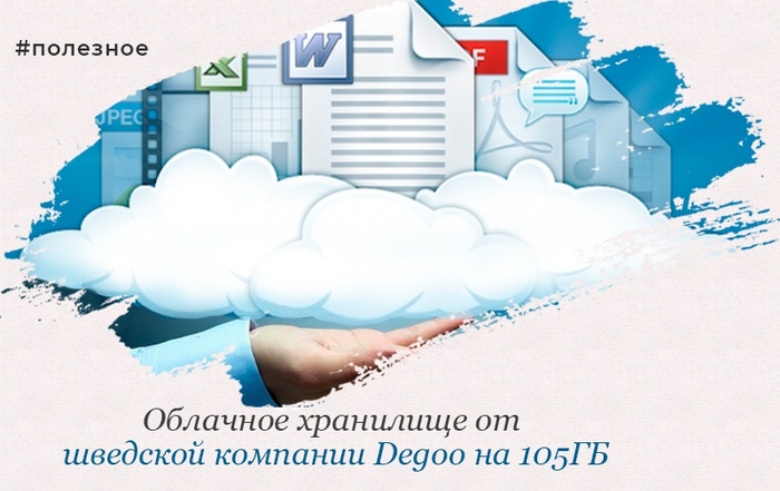 Облако 100 глава на русском читать. Degoo облачное хранилище. ГБ облако.