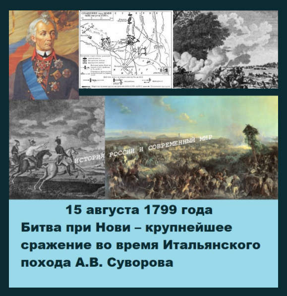 Какое название носит поход под командованием суворова. Битва при нови 15 августа 1799 года. Сражение при нови. Итальянский поход 1799 года. Итальянский поход Суворова сражения.