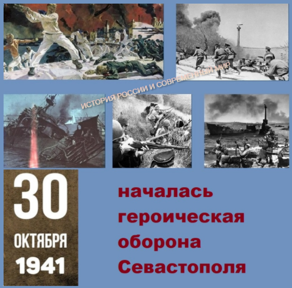 М 30 октября. 250 Дневная оборона Севастополя. Началась Героическая оборона Севастополя 1941. 30 Октября начало героической обороны Севастополя. 30 Октября начало обороны Севастополя 250 дней.