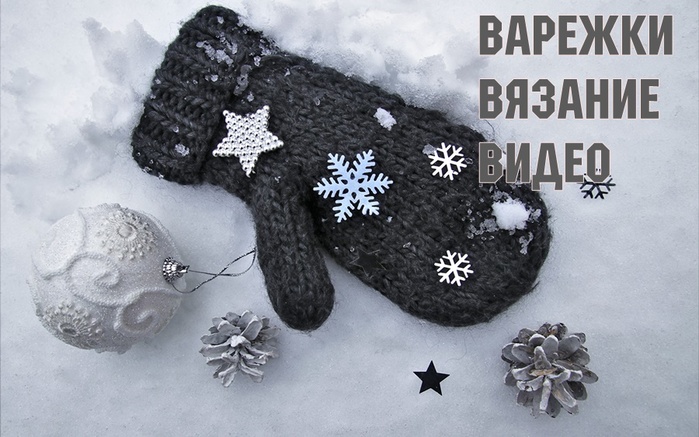 4920201_Winter_Snow_Mittens_Star_decoration_Snowflakes_557879_1920x1200 (700x437, 125Kb)