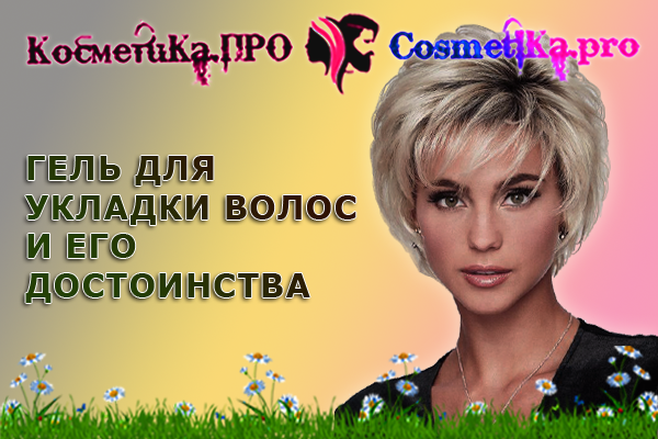 Гель для укладки волос - за и против/6881693_geldlyaukladkivolosiegodostoinstva (600x400, 320Kb)