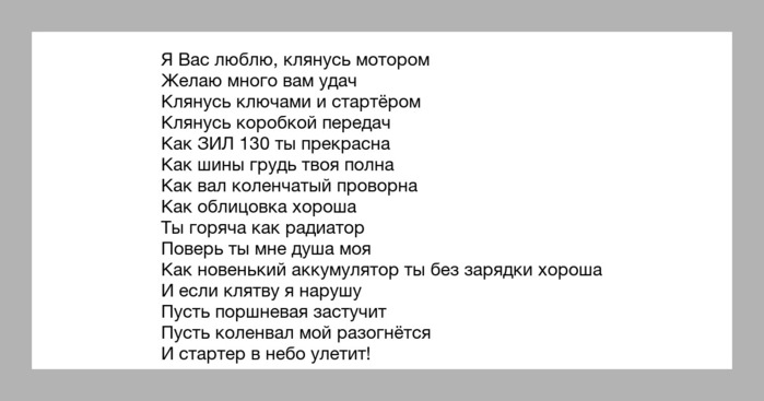 На вине себе поклялась песня. Как ЗИЛ 130 ты красива стих. Люблю тебя как ЗИЛ 130 стих. Стих я вас люблю клянусь мотором. Стихотворение про ЗИЛ.