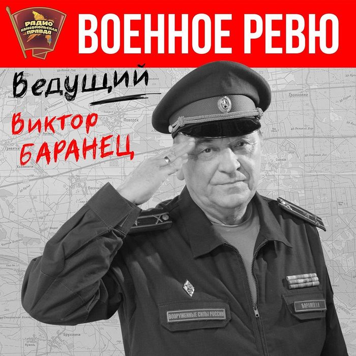 Комсомольская правда военное ревю баранца сегодня. Тимошенко полковник военное ревю.