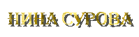 НИК ЗОЛОТОЙ (199x53, 11Kb)
