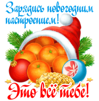 Зарядились Новогодним Настроением