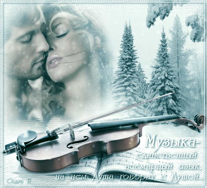 Скрипка о любви. Музыкальная зима. Зима любовь. Зимняя нежность стихи. Мелодия любви.
