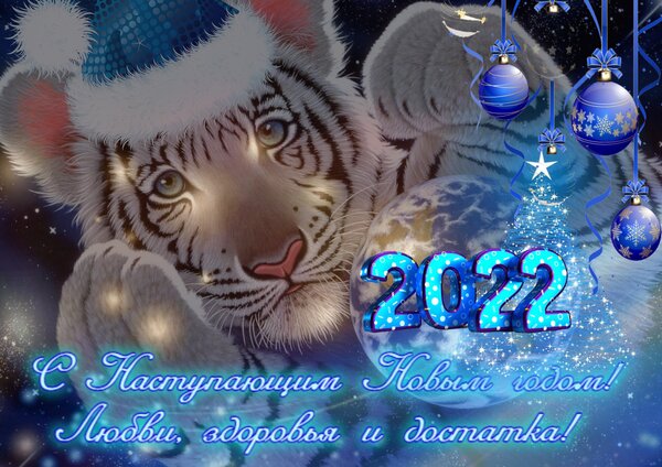 s-nastupayushhim-2022-godom (600x424, 76Kb)