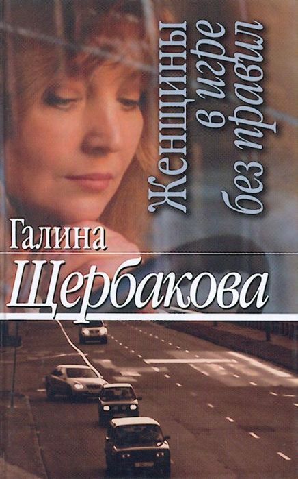 Книга правила без правил. Щербакова, Галина Николаевна. Женщины в игре без правил. Женщины в игре без правил книга. Щербакова Галина женщины в игре без правил. Женщины в игре без правил Галина Щербакова книга.