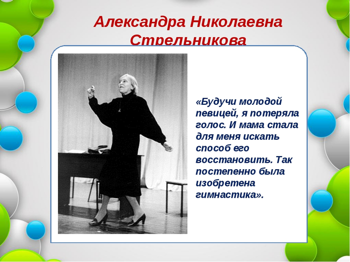 Александры николаевны стрельниковой. Александра Николаевна Стрельникова. Александра Северовна Стрельникова. Гимнастика Стрельникова Александра Николаевна. Стрельникова Александра Николаевна дыхательная гимнастика.