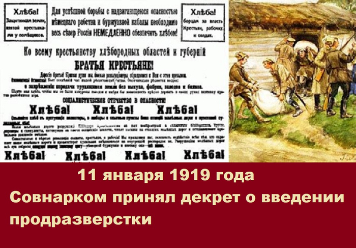 Введение продразверстки большевиками. Декрет Совнаркома о продовольственной разверстке. Декрет о продразверстке 1919. Директ о продразаестке. 11 Января 1919.