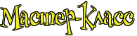 5245163_4nqpbcgto8eafwfi4gyn5wf44n77bcgto8ean_1z (195x51, 7Kb)