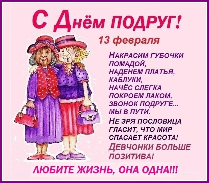 13 февраля день подруг