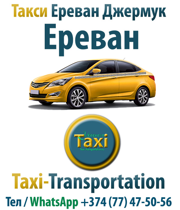 yerevan-jermuk-taxi (600x700, 127Kb)