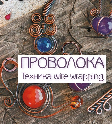 Украшения из проволоки в технике wire wrap | VK