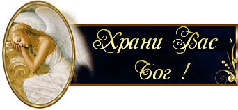 я храни вас БОГ (342x158, 68Kb)