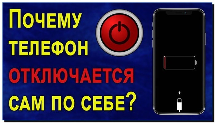 telefon-otklyuchaetsya-sam-po-sebe (700x402, 61Kb)