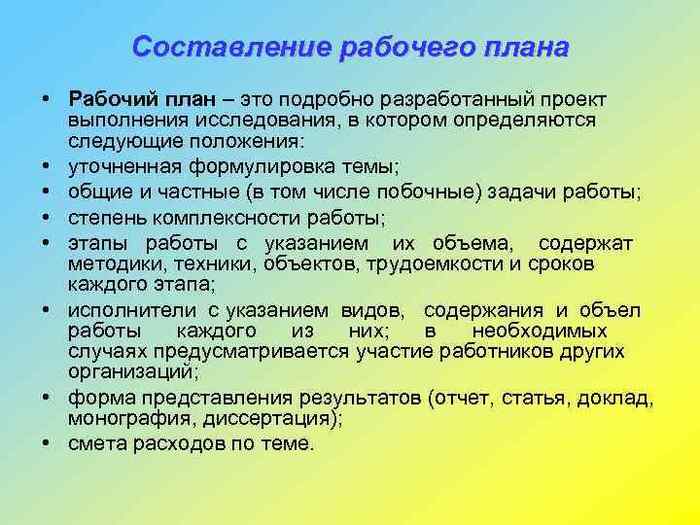 Составить рабочий план. Содержание рабочего плана. Рабочий план. Что включает в себя рабочий план.