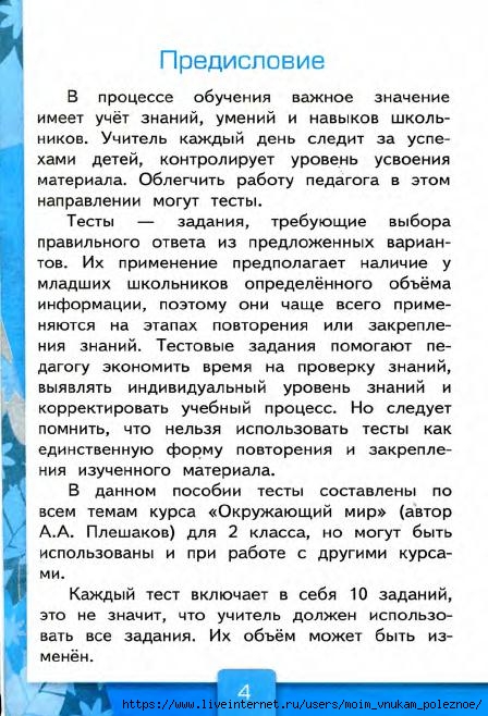 103_2-_Testy_po_predmetu_Okruzhayuschiy_mir_2kl_k_Pleshakovu_v_2ch_Ch_2_Tikhomirova_2014_-80s (1)_5 (448x658, 223Kb)