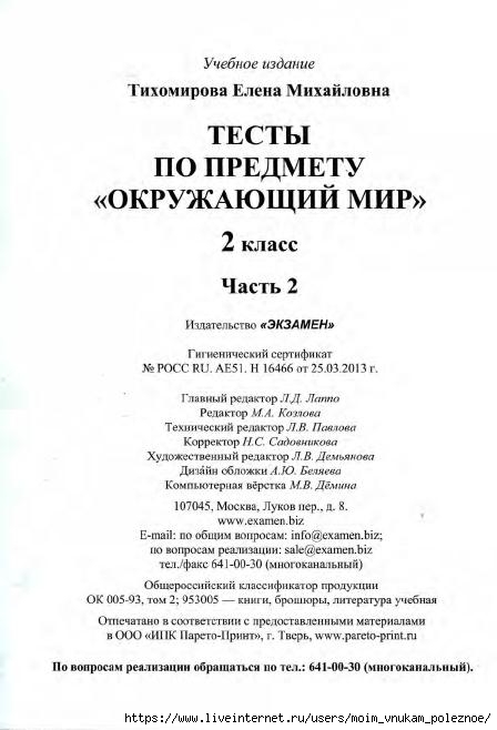 103_2-_Testy_po_predmetu_Okruzhayuschiy_mir_2kl_k_Pleshakovu_v_2ch_Ch_2_Tikhomirova_2014_-80s (1)_81 (448x658, 120Kb)