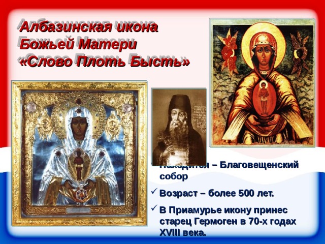 img5 Албазинская икона Божией Матери (Слово плоть бысть) (640x480, 124Kb)