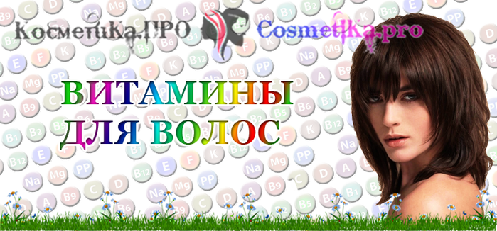 Витамины для волос - косметика про/6881693_Vitamini_dlya_volos__kosmetika_pro (700x326, 355Kb)
